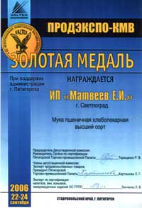 Certificate of receiveing the Gold medal of XIV inter-regional exhibition-fair «Prodexpo – KMV» for the quality of wheat bread-flour of high quality, Pyatigorsk - 2006