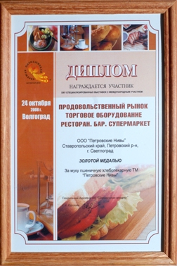 Participant Dimploma of the XXV Specialised exhibition with international participation, Volgograd 2008