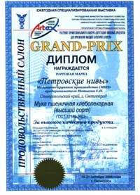 Wheat bread-flour of high quality is awarded with the Dimploma «High quality» of the Annual Food Exhibitioin «Grocery show», Pyatigorsk - 2006