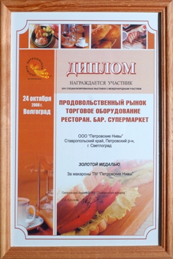 Participant Dimploma of the XXV Specialised exhibition with international participation, Volgograd 2008