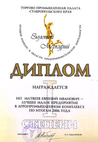 Laureate of the regional contest of entrepreneurship of  the Chamber of Commerce of the Stavropol region «Golden Mercury - 2006» is awarded with the Diploma of 1st degree