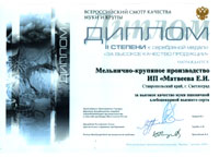 Wheat bread-flour of high quality is awarded with the Diploma of 2nd degree of Russian Union of flour and cereal enterprises for its quality, Moscow 2006