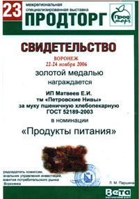 Certificate of receiving the Gold medal at  the 23rd Inter-regional specialised exhibitioin «Prodtorg» for wheat bread-flour, Voronezh - 2006