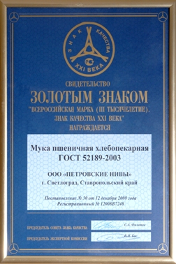 Certificate of «All-Russia brand quality mark of the XXI century»